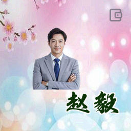 赵毅