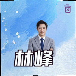 林峰